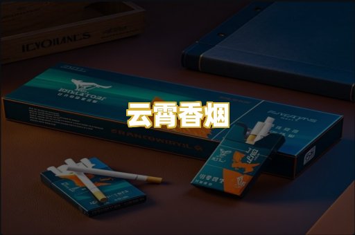 云霄香烟